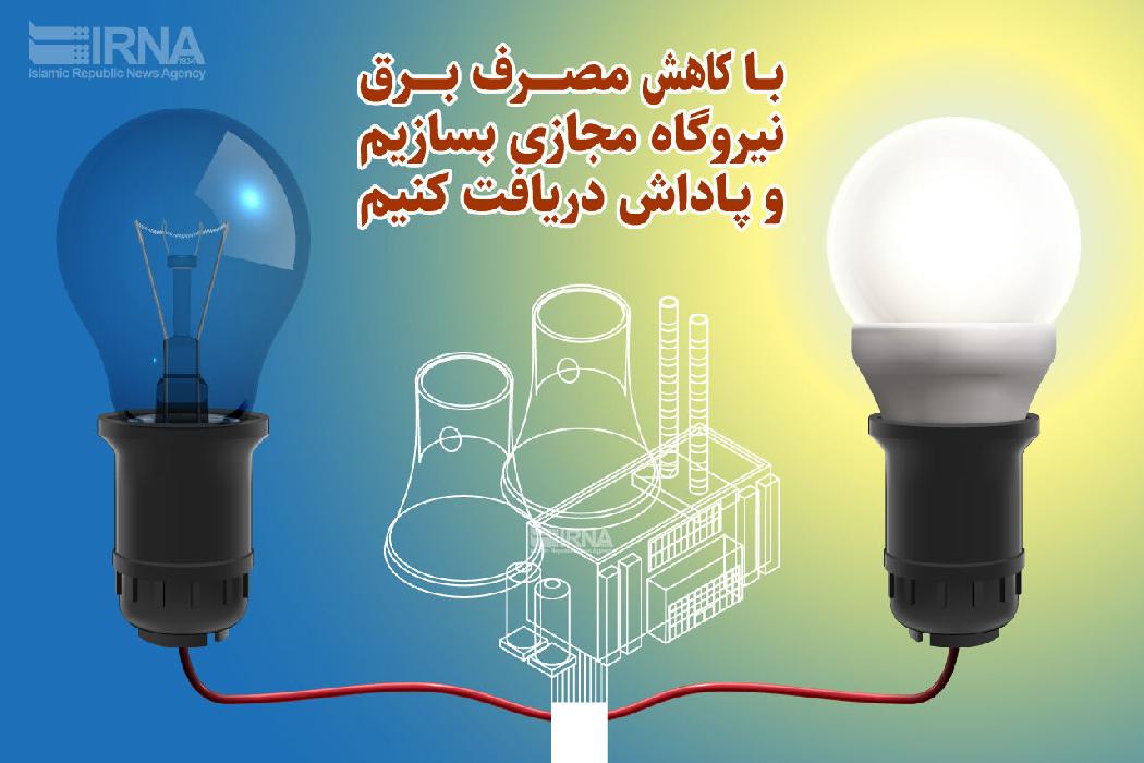 پانار | پارس ساختار | مصرف برق خانگی ۵ میلیارد کیلو وات‌ساعت کاهش خواهد یافت