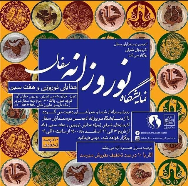 پانار | پارس ساختار | برگزاری نمایشگاه «هفت‌ سین و هدایای نوروزی» در موزه زنده فال تبریز