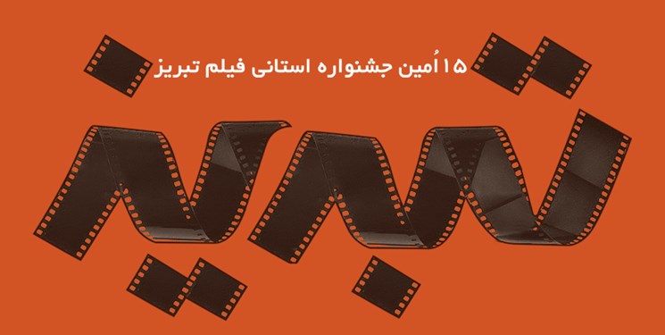 پانار | پارس ساختار | پانزدهمین دوره جشنواره فیلم تبریز برگزار می‌شود