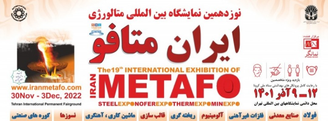پانار | پارس ساختار | برگزاری نوزدهمین نمایشگاه بین‌المللی «ایران متافو» با مشارکت ۵۰ شرکت و نام تجاری خارجی