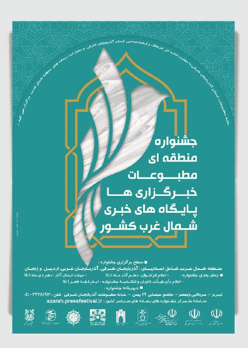 پانار | پارس ساختار |  برگزاری جشنواره منطقه ای مطبوعات، خبرگزاری ها و پایگاه های خبری شمال غرب در تبریز