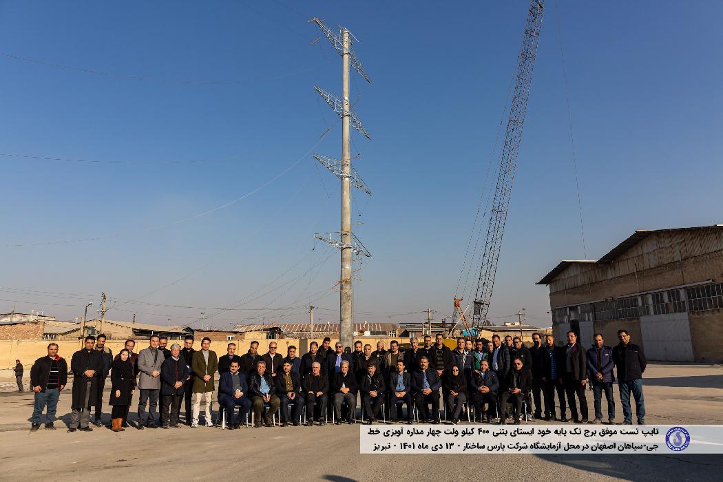 پانار | پارس ساختار | راه اندازی نخستین آزمایشگاه مرجع تست خطوط انتقال نیرو کشور توسط بخش خصوصی در تبریز 
