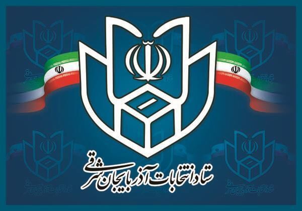 پانار | پارس ساختار | رئیس و اعضای ستاد انتخابات استان آذربایجان شرقی منصوب شدند