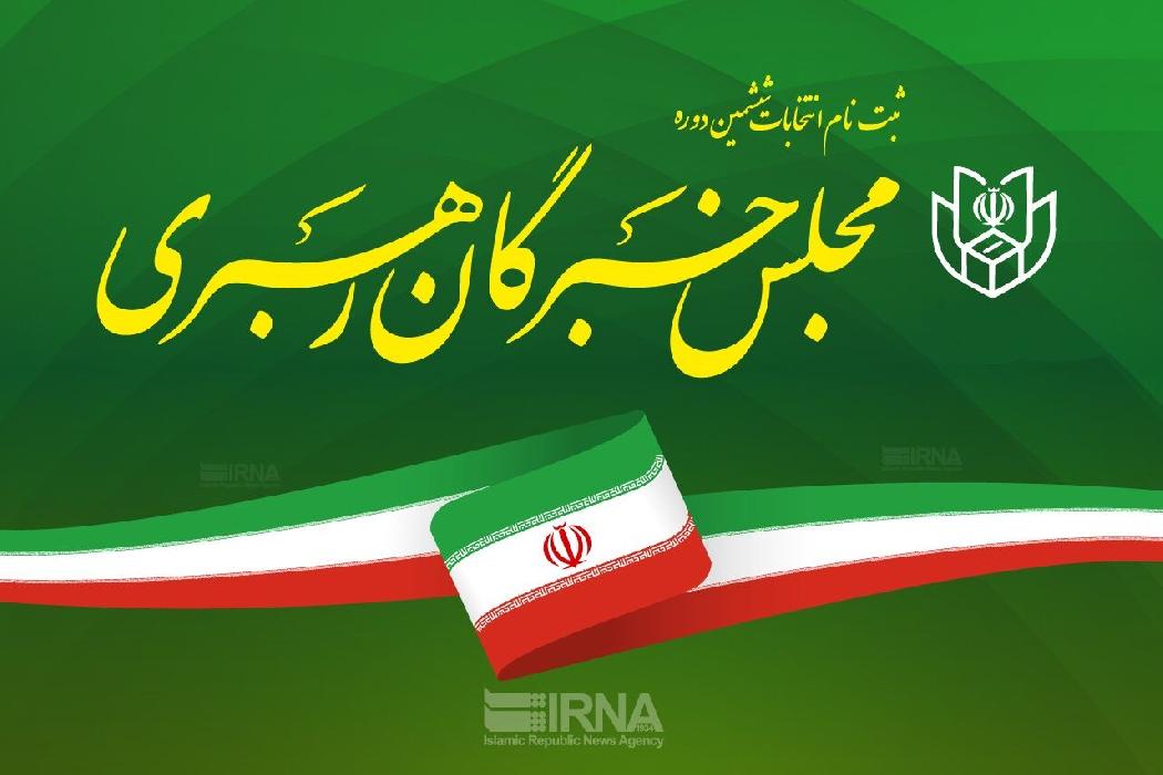 پانار | پارس ساختار | نام‌نویسی از داوطلبان انتخابات مجلس خبرگان رهبری وارد روز پایانی شد