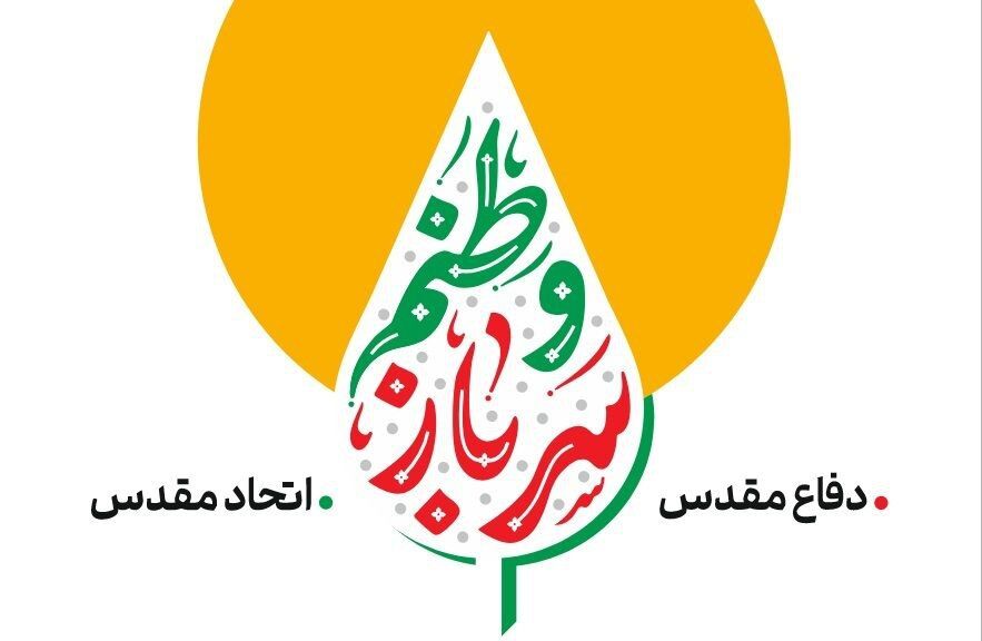 پانار | پارس ساختار | پویش «سرباز وطنم» همزمان با هفته دفاع مقدس برگزار می‌شود