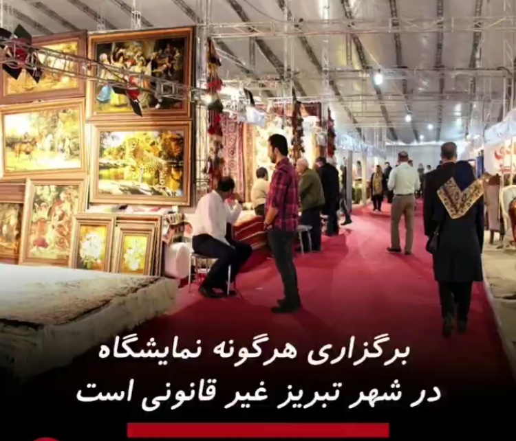 پانار | پارس ساختار | برگزاری هرگونه نمایشگاه در شهر تبریز غیر قانونی است