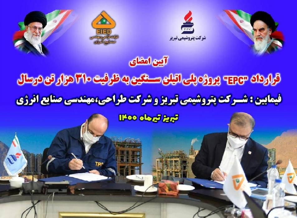 پانار | پارس ساختار | قرارداد پروژه پلی اتیلن سنگین پتروشیمی تبریز به ظرفیت 310 هزار تن برای اولین بار در کشور به امضاء رسید.
