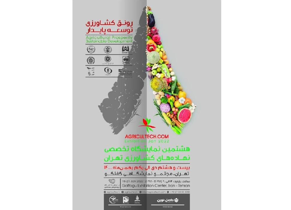 پانار | پارس ساختار | برگزاری هشتمین نمایشگاه تخصصی نهاده‌های کشاورزی تهران از ۲۸ دی ماه