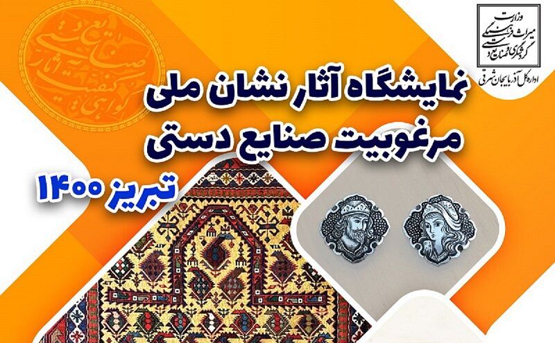 پانار | پارس ساختار | نمایشگاه آثار دارای نشان ملی مرغوبیت آذربایجان‌شرقی برگزار می‌شود