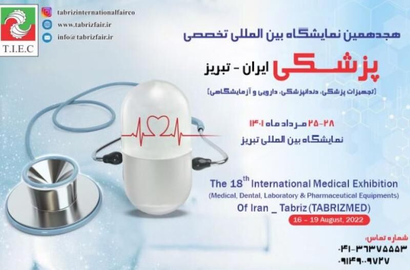 پانار | پارس ساختار | هجدهمین نمایشگاه بین المللی تخصصی پزشکی در تبریز گشایش یافت